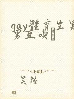 gay体育生男男互吃鳮封面