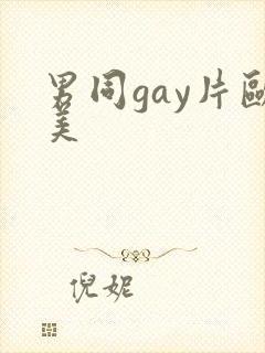 男同gay片欧美