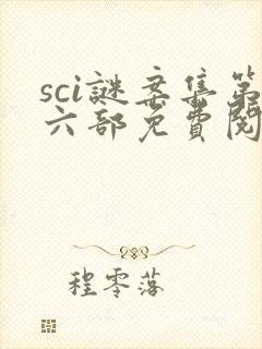 sci谜案集第六部免费阅读笔趣阁