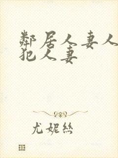 邻居人妻人公侵犯人妻