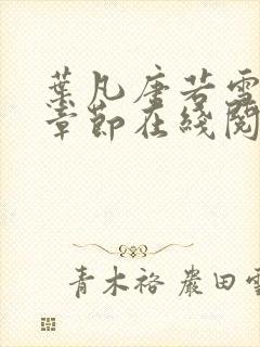 叶凡唐若雪最新章节在线阅读