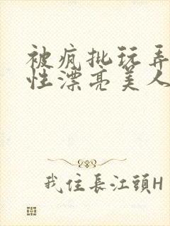 被疯批玩弄的双性漂亮美人封面