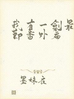 我有一剑最新章节番外篇