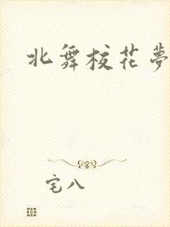 北舞校花梦妮
