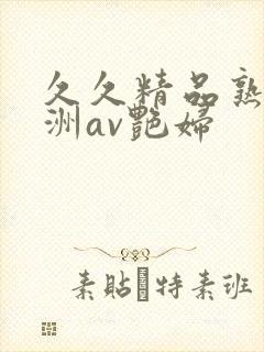 久久精品熟女亚洲av艳妇封面