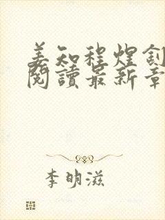 姜知程煜钊全文阅读最新章节更新