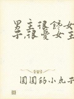 男主很馋女主身子,很爱女主