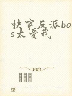 快穿反派boss太爱我