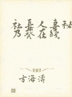 社长人妻秘书一乃葵在线