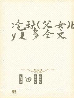 冷秋(父女)by夏多全文封面