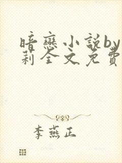 暗恋小说by雪莉全文免费阅读笔趣阁封面