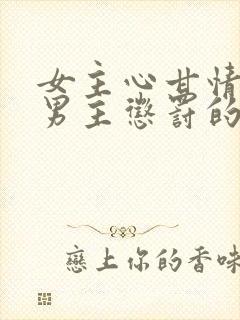 女主心甘情愿被男主惩罚的小说封面