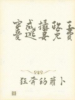 穿成摄政王的侍爱逃妻免费阅读