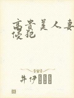 高贵美人妻被强侵犯