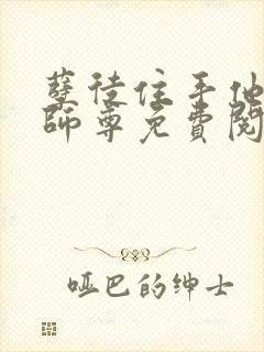 孽徒住手他是你师尊免费阅读