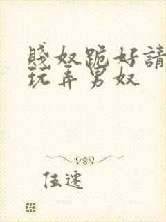 贱奴跪好请主人玩弄男奴