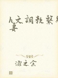 h文调教系统人妻