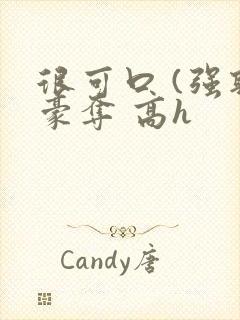 很可口 (强取豪夺 高h