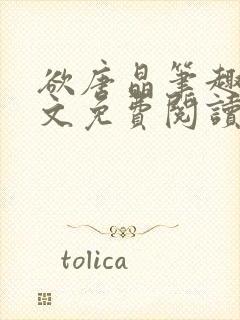 欲唐晶笔趣阁全文免费阅读最新章节