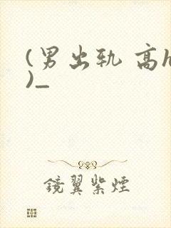 (男出轨 高h)_