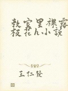 教室里裸露调教校花h小说封面