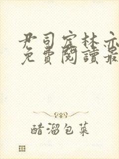 尹司宸林亦全文免费阅读最新章节列