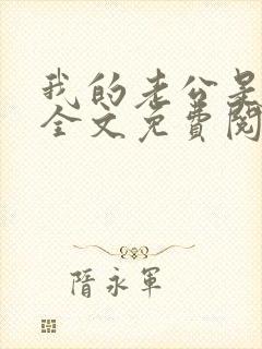 我的老公是忠犬全文免费阅读