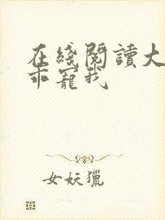 在线阅读大叔乖乖宠我