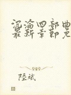 沉沦四部曲陈艳最新章节免费阅读