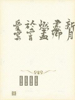 爱于燃尽新生顾云霄孟卿月小说