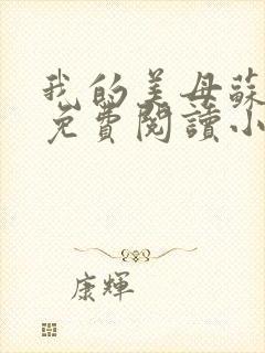 我的美母苏雅安免费阅读小说全文封面