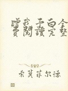 赠我予白全文免费阅读完整版