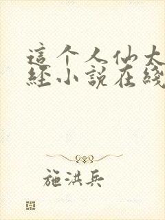 这个人仙太过正经小说在线