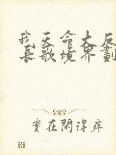 我天命大反派顾长歌境界划分封面