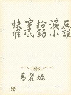 快穿扮演反派被催眠的小说封面