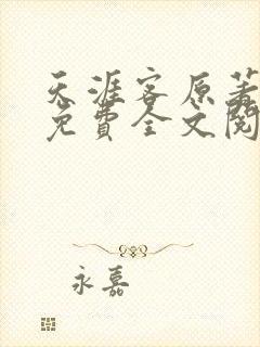 天涯客原著小说免费全文阅读