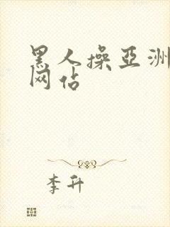 黑人操亚洲女人网站