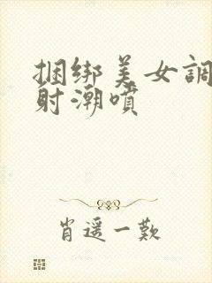 捆绑美女调教内射潮喷封面