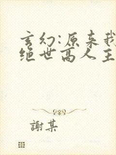 玄幻:原来我是绝世高人主角陈玄封面