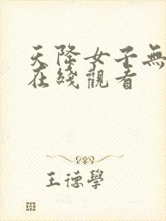 天降女子无删减在线观看