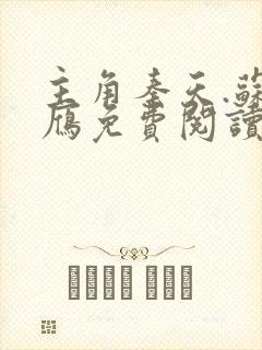 主角秦天.苏落雁免费阅读