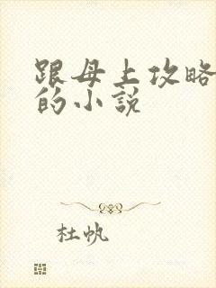 跟母上攻略一样的小说