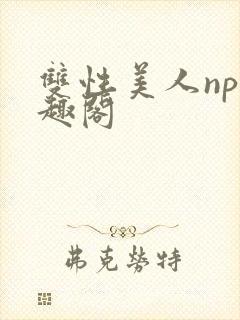 双性美人np笔趣阁