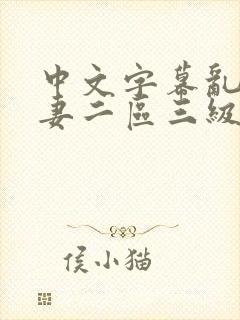 中文字幕乱码人妻二区三级