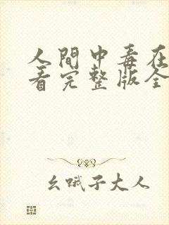 人间中毒在线观看完整版全集高清未删减封面