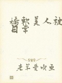 娇软美人被疼爱日常