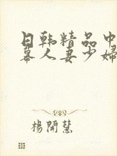 日韩精品中文字幕人妻少妇