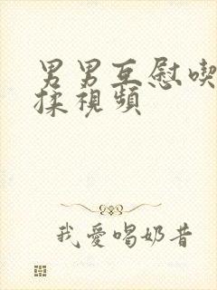 男男互慰吃奶互揉视频