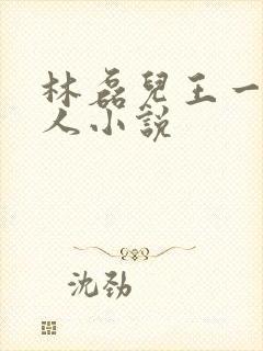 林磊儿王一笛同人小说