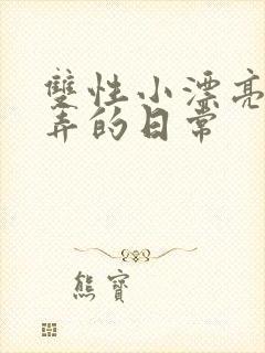 双性小漂亮被玩弄的日常